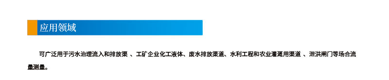雙聲道時差明渠流量計2應用領(lǐng)域.jpg